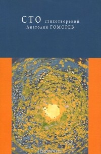 Анатолий Гоморев - Анатолий Гоморев. Сто стихотворений