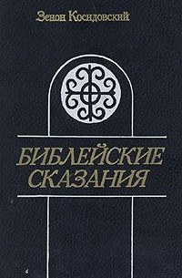 Зенон Косидовский - Библейские сказания
