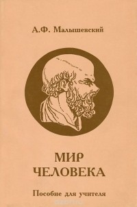 А. Ф. Малышевский - Мир человека. Пособие для учителя