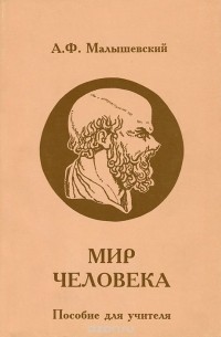 А. Ф. Малышевский - Мир человека. Пособие для учителя