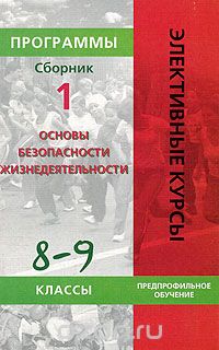Андрей Винник - Программы. Основы безопасности жизнедеятельности. 8-9 классы. Сборник 1