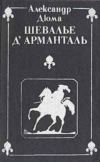 Александр Дюма - Шевалье д'Арманталь