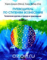  - Путеводитель по ступеням Вознесения. Книга 1. Человеческие архетипы и природа их происхождения