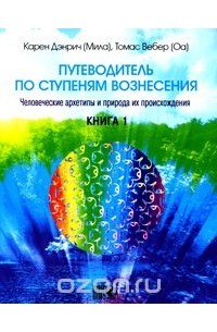  - Путеводитель по ступеням Вознесения. Книга 1. Человеческие архетипы и природа их происхождения