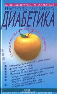  - Настольная книга диабетика