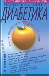  - Настольная книга диабетика