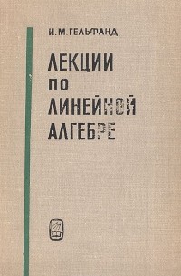 Лекции по линейной алгебре