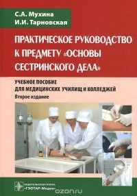  - Практическое руководство к предмету "Основы сестринского дела". Учебное пособие