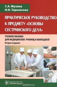  - Практическое руководство к предмету "Основы сестринского дела". Учебное пособие