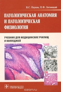  - Патологическая анатомия и патологическая физиология. Учебник