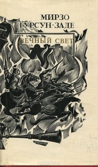 Мирзо Турсун-Заде - Вечный свет (сборник)