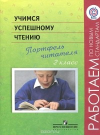  - Учимся успешному чтению. Портфель читателя. 2 класс