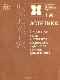 Владимир Тасалов - Хаос и порядок. Социально-художественная диалектика