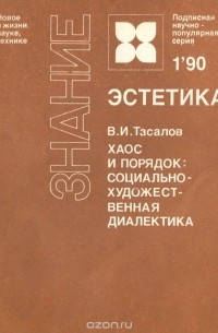 Владимир Тасалов - Хаос и порядок. Социально-художественная диалектика