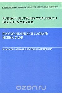 - Russisch-deutsches Worterbuch der neuen Worter / Русско-немецкий словарь новых слов