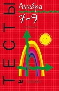 Пётр Алтынов - Алгебра. Тесты. 7—9 классы
