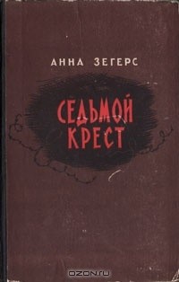 Анна Зегерс - Седьмой крест