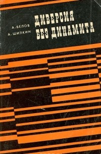  - Диверсия без динамита