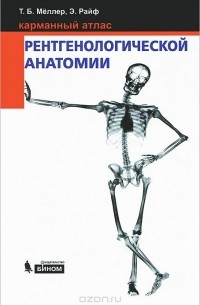 Карманный атлас рентгенологической анатомии