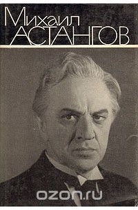 Михаил Астангов. Статьи и воспоминания