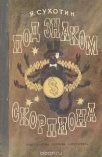 Яков Сухотин - Под знаком скорпиона