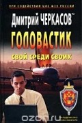  - Головастик. Свой среди своих