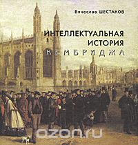 Вячеслав Шестаков - Интеллектуальная история Кембриджа