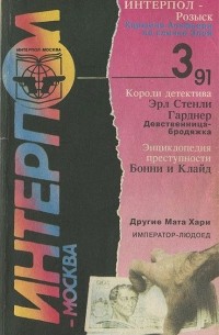 Интерпол-Москва, №3, 1991