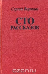 Сергей Воронин - Сто рассказов