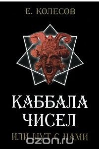 Евгений Колесов - Каббала чисел, или Шут с нами