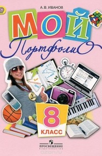 Андрей Иванов - Мой портфолио. 8 класс