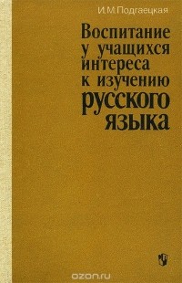 Ирина Подгаецкая - Воспитание у учащихся интереса к изучению русского языка