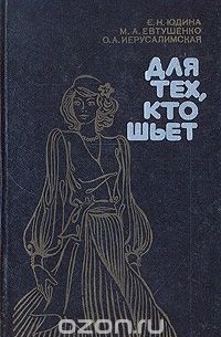  - Для тех, кто шьет