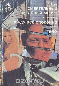  - Смертельный медовый месяц. В аду все спокойно. Тело
