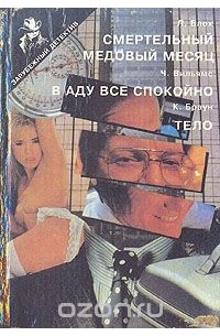  - Смертельный медовый месяц. В аду все спокойно. Тело
