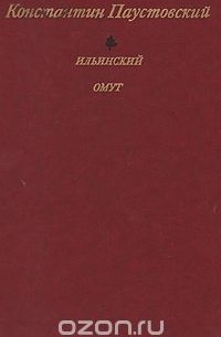 Ильинский омут