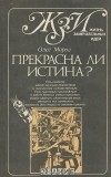 Олег Мороз - Прекрасна ли истина?