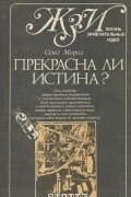 Олег Мороз - Прекрасна ли истина?