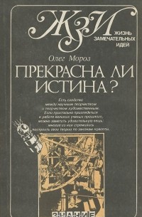 Прекрасна ли истина?