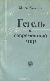 Михаил Киссель - Гегель и современный мир