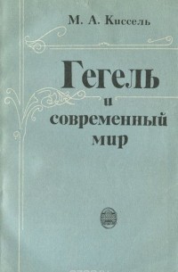 Михаил Киссель - Гегель и современный мир