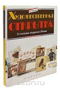 Художественная открытка русского модерна - Нащокина М.В.