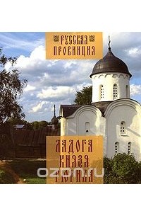 Ладога Князя Рюрика