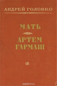 Андрей Головко - Мать. Артем Гармаш