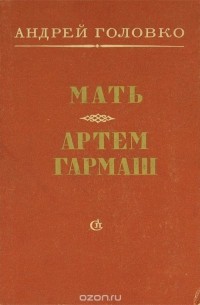 Мать. Артем Гармаш