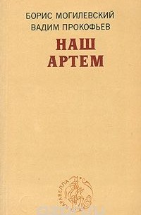  - Наш Артем