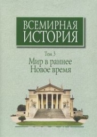  - Всемирная история. В 6 томах. Том 3. Мир в раннее Новое время