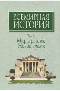  - Всемирная история. В 6 томах. Том 3. Мир в раннее Новое время