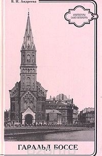 Гаральд Боссе