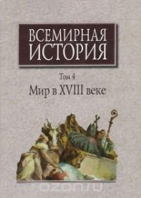  - Всемирная история. В 6 томах. Том 4. Мир в XVIII веке